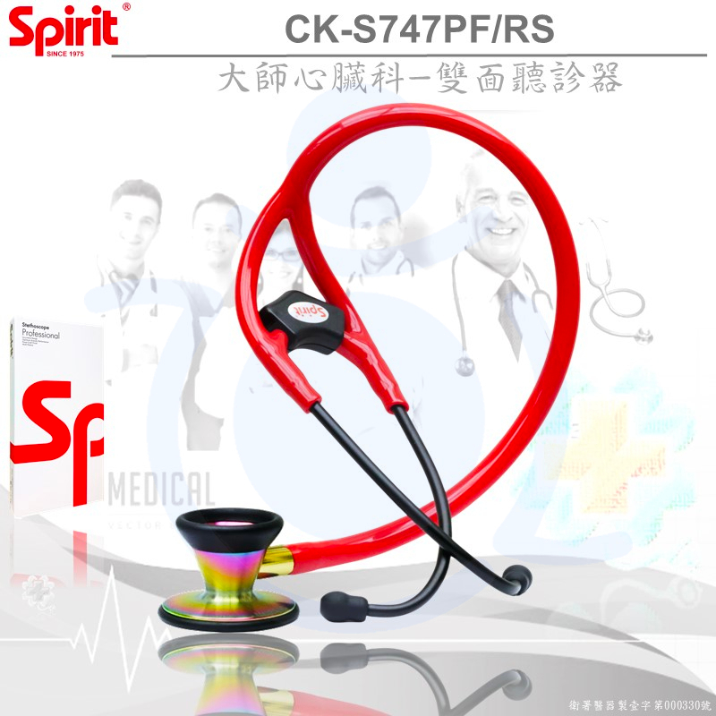Spirit精國 心臟科大師聽診器 CK-S747PF/RS 黑鈦彩石 雙面聽診器 聽診器 和樂輔具