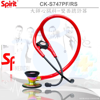 Spirit精國 心臟科大師聽診器 CK-S747PF/RS 黑鈦彩石 雙面聽診器 聽診器 和樂輔具