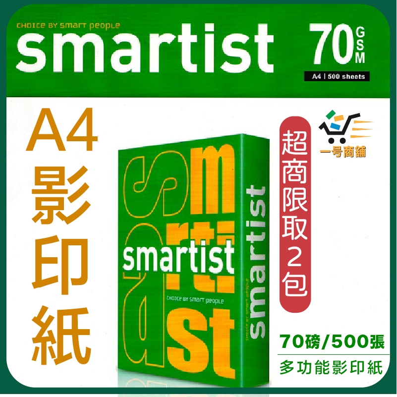 📂Smartist A4影印紙【一号商鋪】 70磅 白色影印紙 Double A工廠生產