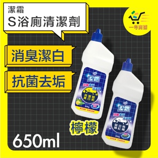 潔霜S浴廁清潔劑-強效抗菌配方(650g)【一号商鋪】👉馬桶、磁磚、浴室排水管