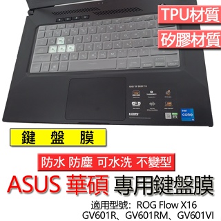 ASUS 華碩 ROG Flow X16 GV601R GV601RM GV601VI 鍵盤膜 鍵盤套 鍵盤保護膜 鍵盤