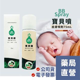 【禾坊藥局】 DOHO 寶貝噴 皮膚噴劑(75mL) 保護 清爽 BBSPRAY