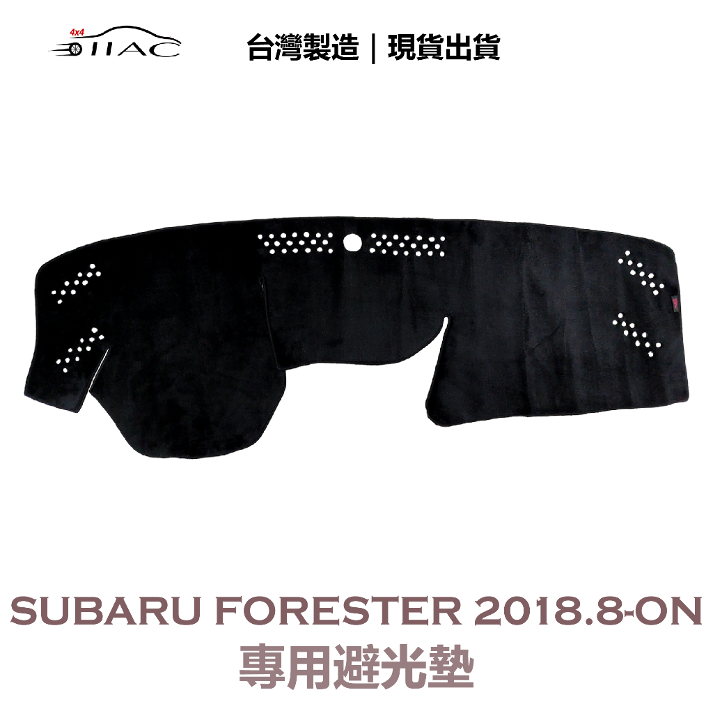 【IIAC車業】Subaru Forester 專用避光墊 2018/8月-ON 防曬 隔熱 台灣製造 現貨