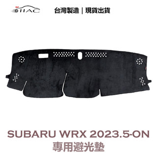 【IIAC車業】Subaru WRX 專用避光墊 2023/5月-ON 防曬 隔熱 台灣製造