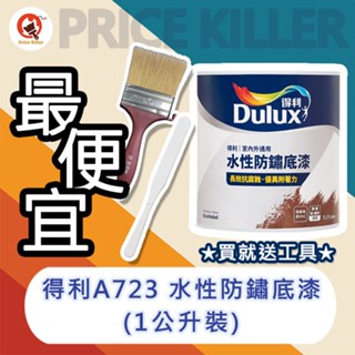 【最便宜】★1公升裝+贈工具★↙平光↗得利水性防鏽底漆丨得利723丨金屬底漆丨水性丨A723丨防鏽丨油漆丨傢俱漆丨室內外