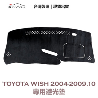 【IIAC車業】Toyota Wish 專用避光墊 2004-2009/10月 防曬 隔熱 台灣製造 現貨