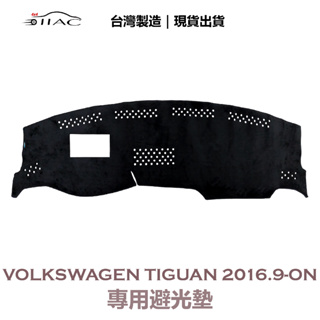【IIAC車業】Volkswagen Tiguan專用避光墊 2016/9月-ON 有抬頭顯示器/置物盒 防曬隔熱 台灣