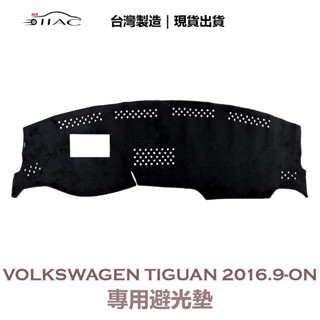 【IIAC車業】Volkswagen Tiguan專用避光墊 2016/9月-ON 有抬頭顯示器/置物盒 防曬隔熱 臺灣