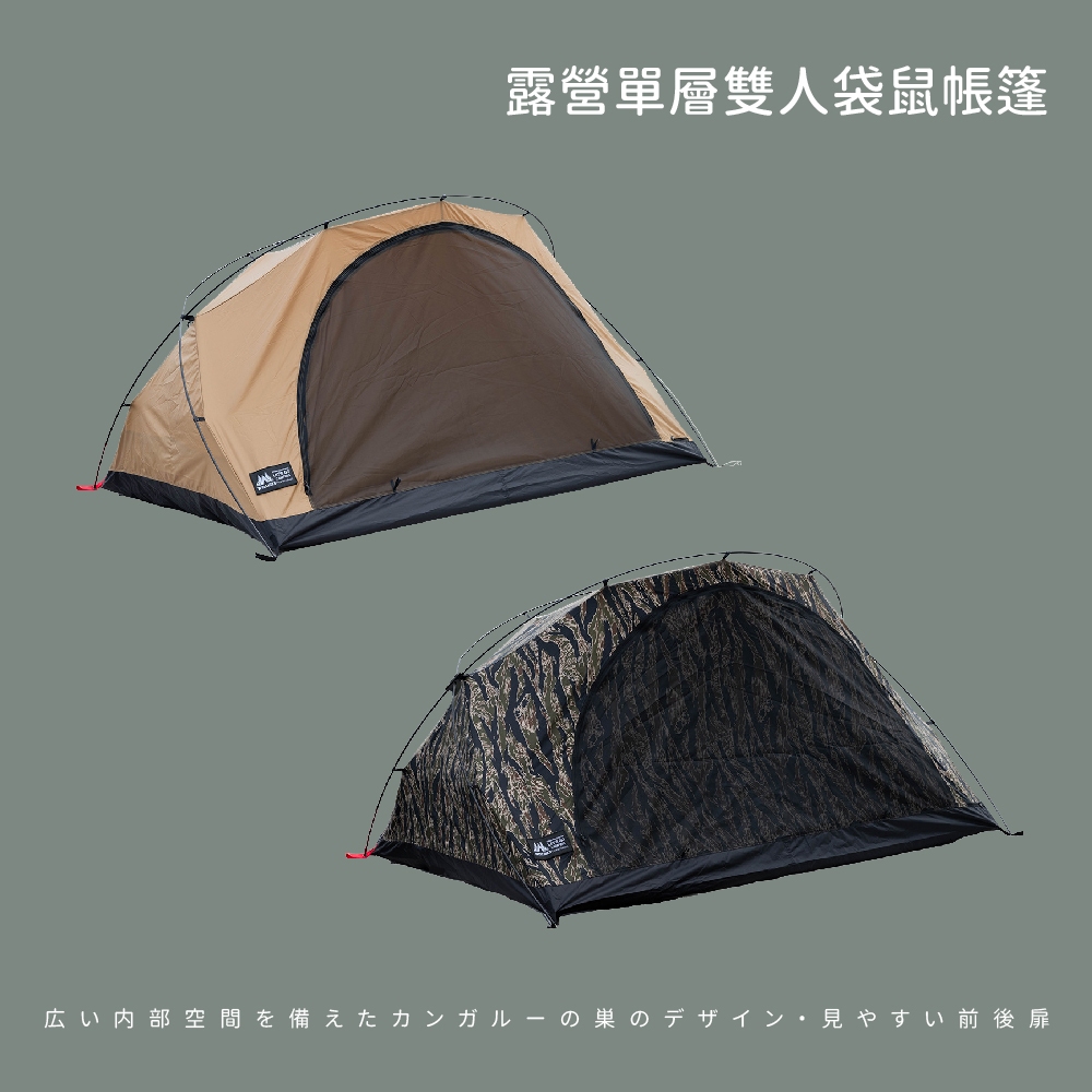 [秀山莊] 露營單層雙人袋鼠帳篷 沙色 虎斑迷彩 帳篷 睡帳 露營帳篷 登山帳篷 雙人帳 袋鼠帳篷 速搭帳篷