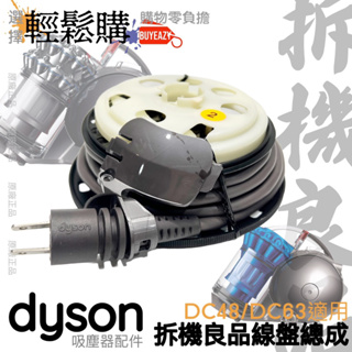 Dyson 戴森💯原廠💯🥈手良品DC48 DC63 CY24 CY25原廠電源線 線盤 維修 零件 捲線器