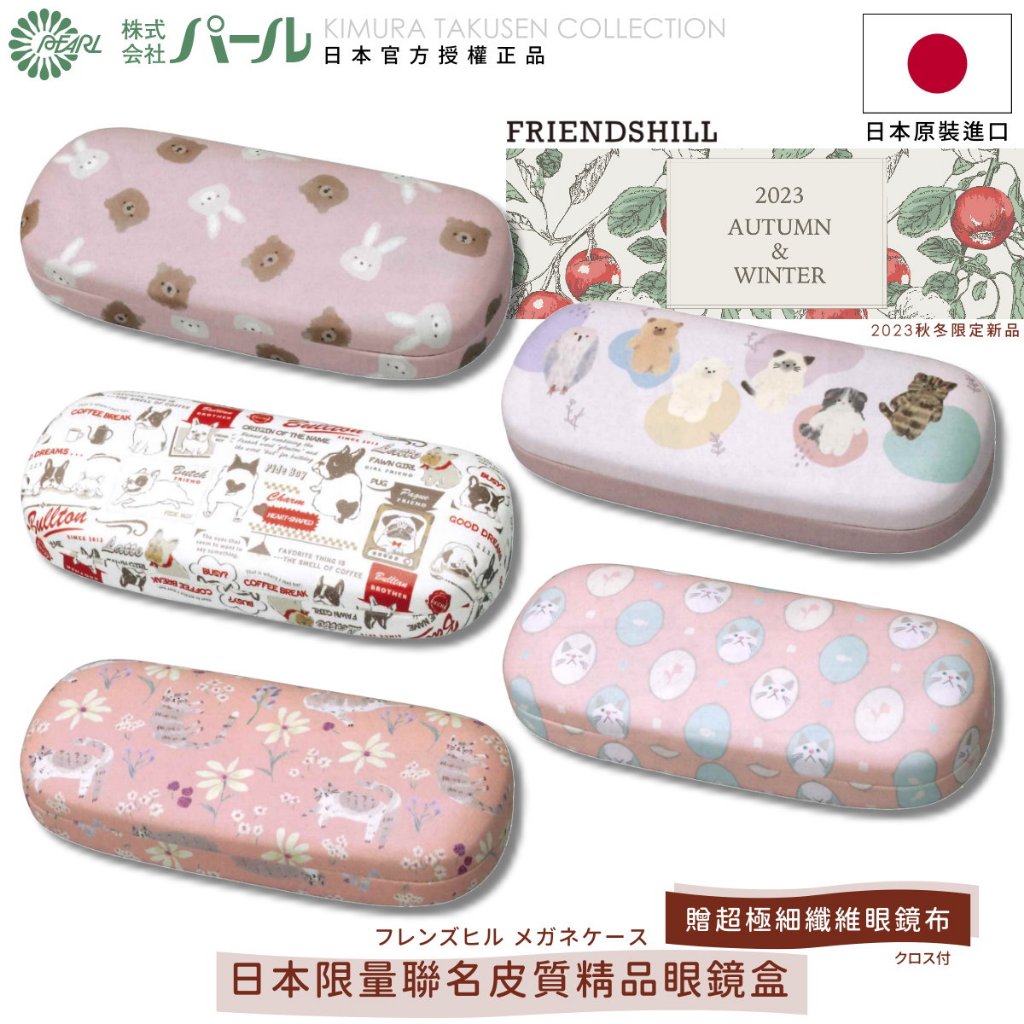 [🇯🇵授權正品🇹🇼快速發貨] パール 日本聯名眼鏡盒 日本限定 貓咪眼鏡盒 可愛眼鏡盒 硬殼眼鏡盒 眼鏡收納盒 眼鏡盒