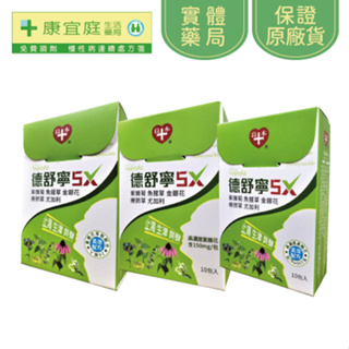 【良本】德舒寧5X複方草本｜錠劑20錠、粉末10包《康宜庭藥局》《保證原廠貨》