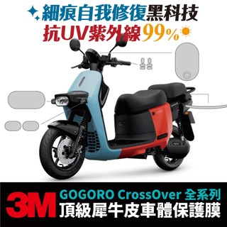 3M頂級犀牛皮 高光 霧面 保護貼 貼膜 貼紙 燻黑膜 Gogoro CrossOver 專用 儀表板 車殼 防刮