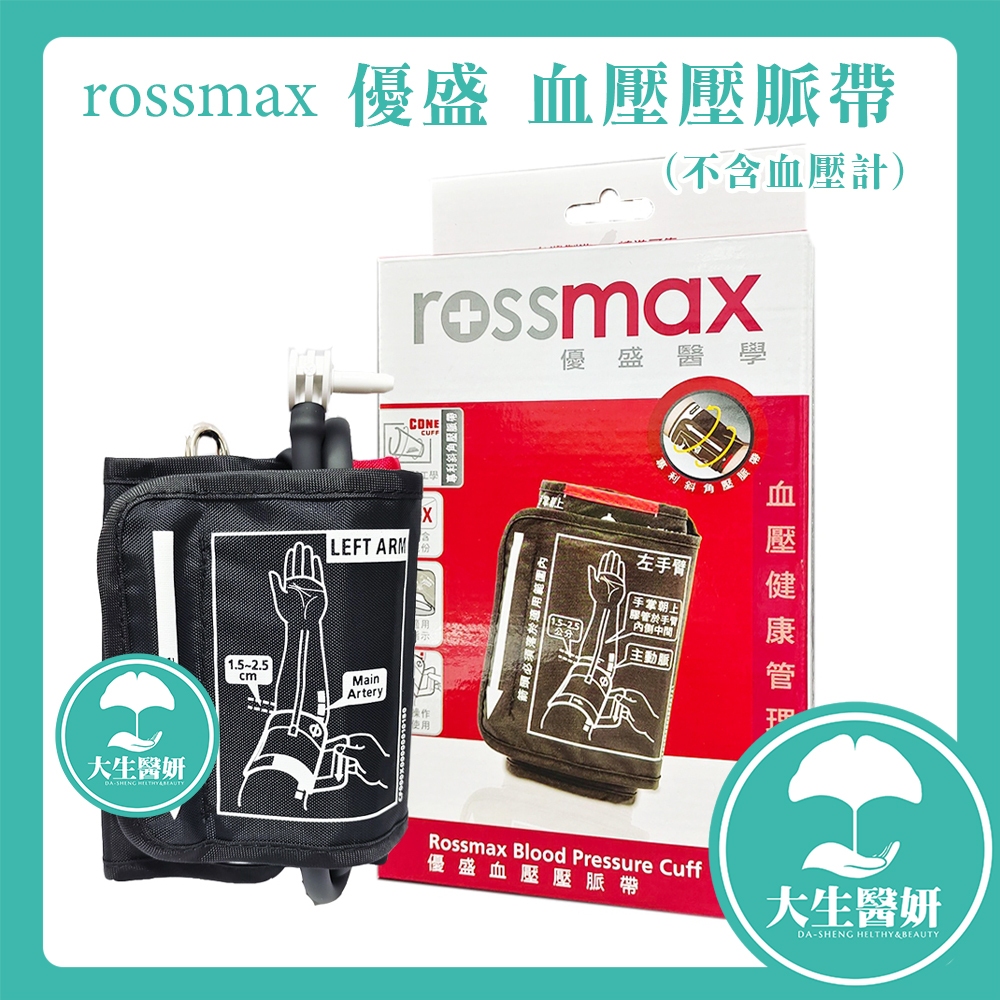 rossmax 優盛 血壓壓脈帶 盒裝【大生醫妍】 斜角壓脈帶 壓脈帶 血壓計帶