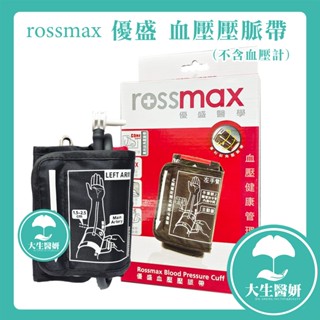 rossmax 優盛 血壓壓脈帶 盒裝 【大生醫妍】 斜角壓脈帶 壓脈帶 血壓計帶