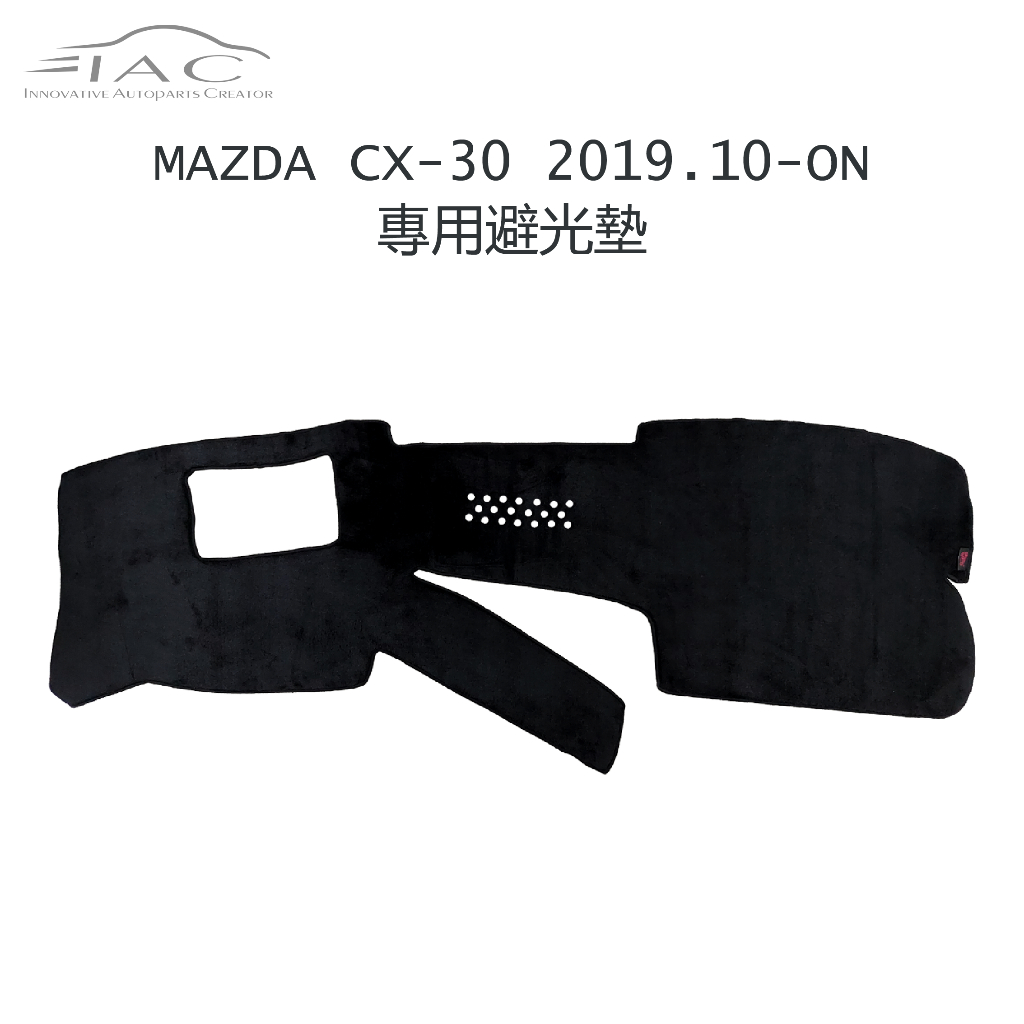 Mazda CX-30 2019.10月-ON 專用避光墊 有抬頭顯示器 防曬 隔熱 台灣製造 現貨 【IAC車業】