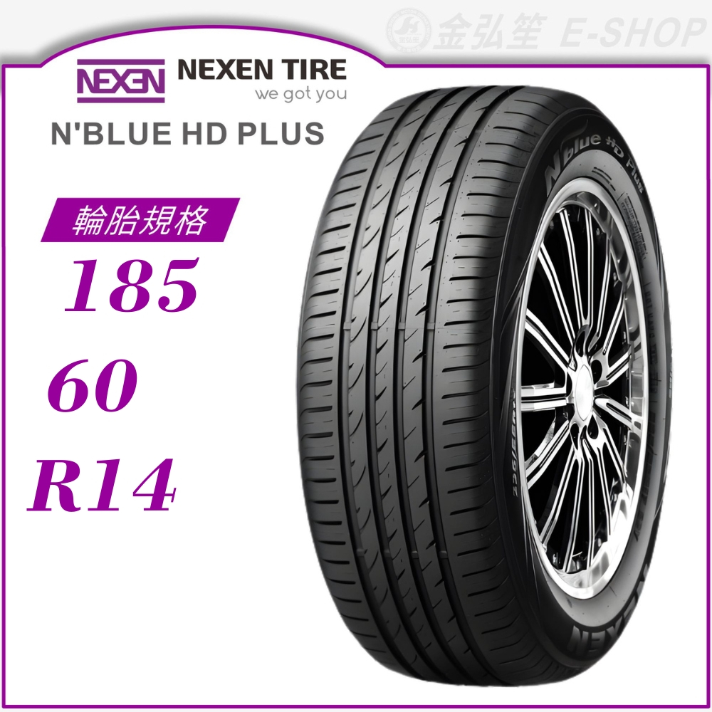 【NEXEN 尼克森輪胎】N'blue HD Plus 185/60/14（HD+）｜金弘笙