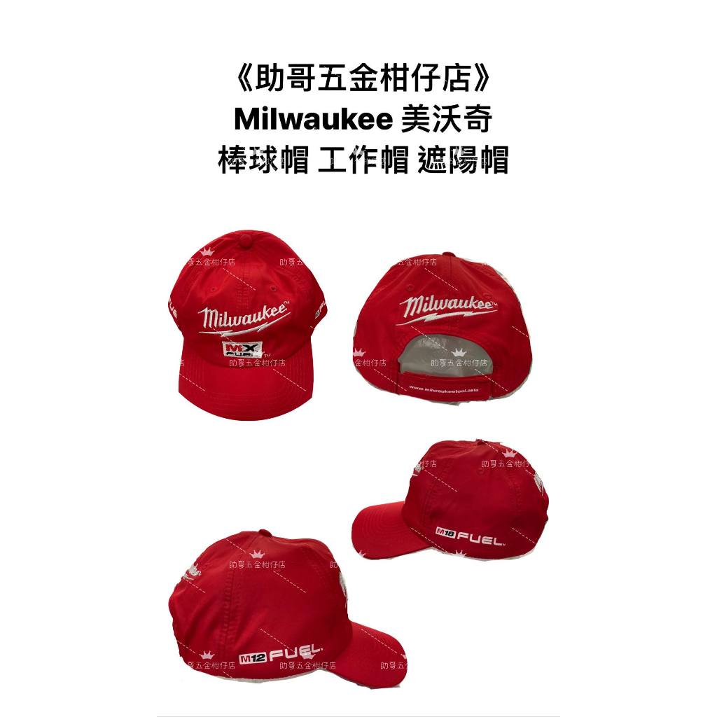 【助哥五金柑仔店】Milwaukee  美沃奇 米沃奇 棒球帽 鴨舌帽  工作帽 防曬帽 帽子 ( 魔鬼氈帶 )