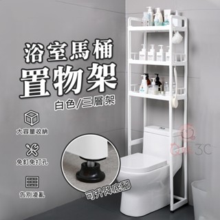 馬桶置物架🚽浴室置物架 置物架 馬桶置物架 廁所置物架 浴室架 馬桶架 伸縮架 浴廁置物架 多功能置物架 三層馬桶置物架