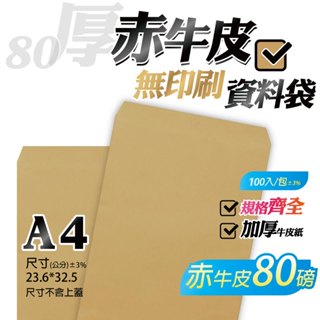 【A4牛皮紙(無框)資料袋-赤牛皮(80P厚)，一包100入】23.6*32.5公分，無印刷公文封 檔案信封 信封袋系列