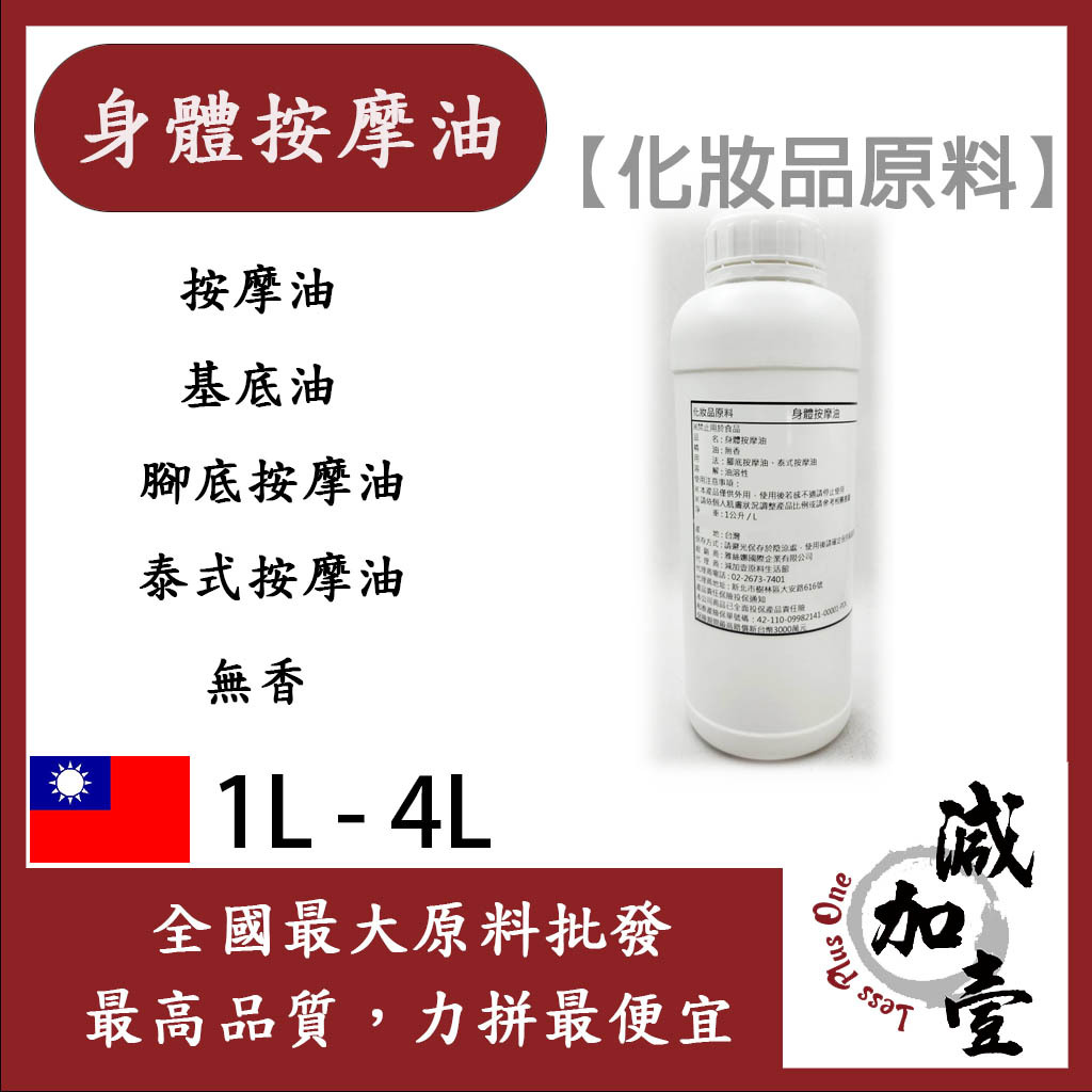 減加壹 身體按摩油 100ml 500ml 按摩油 基底油 腳底按摩油 泰式按摩油 無香