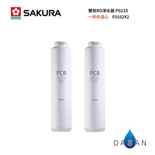 【SAKURA 櫻花】F0162 RO淨水器 專用雙效複合式濾心2支裝 適用 P0233【櫻花授權經銷】F21921