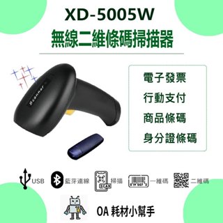【OA耗材小幫手】XD-5005W-二維條碼掃描器無線 藍芽 USB介面 行動支付 一維 二維 條碼掃描器 載具