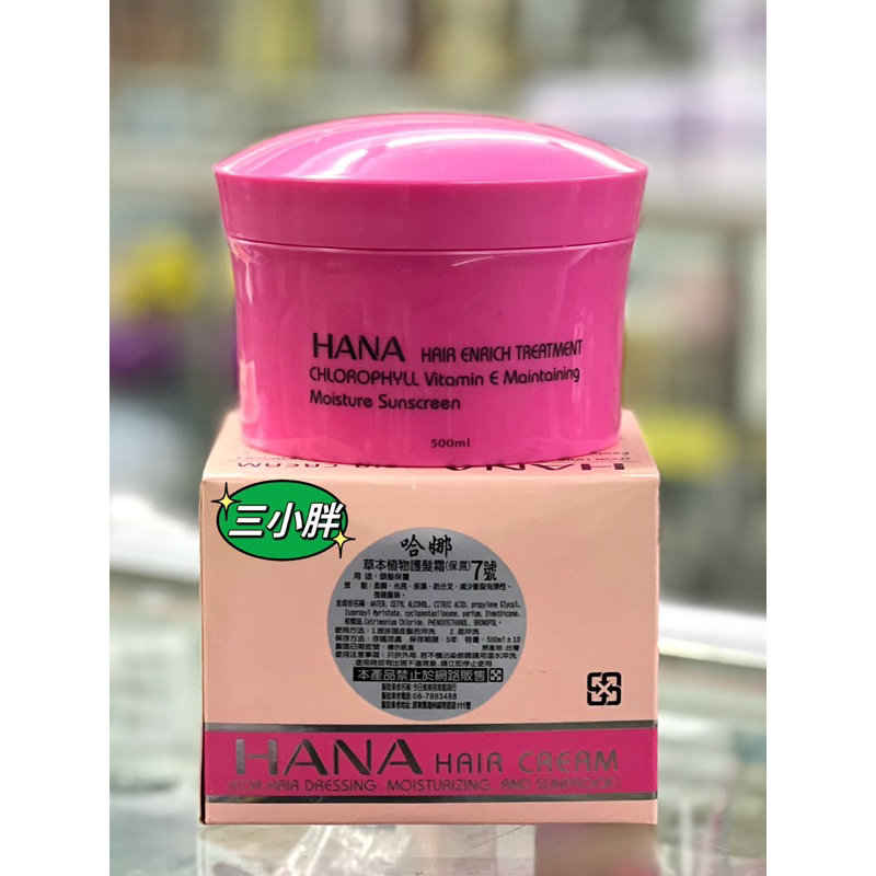哈娜 七號 草本植物護髮霜 蒸氣護髮