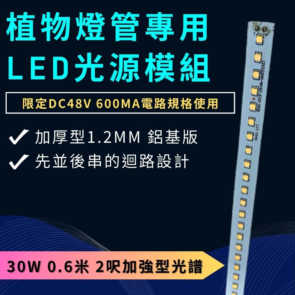 【君沛植物燈】led模組光源 30W 2呎加強型 植物燈管專用光源模組 限定DC48V 600ma電路規格使用