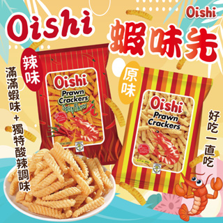 24H快速出貨～🔥現貨🔥【菲律賓】Oishi 蝦味先 餅乾 (原味.辣味) 60g 食尚東南亞
