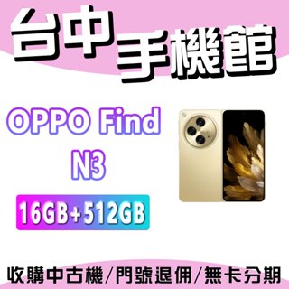 【台中手機館】OPPO Find N3 Flip 12G+256G 公司貨 空機 6.8 吋 摺疊機