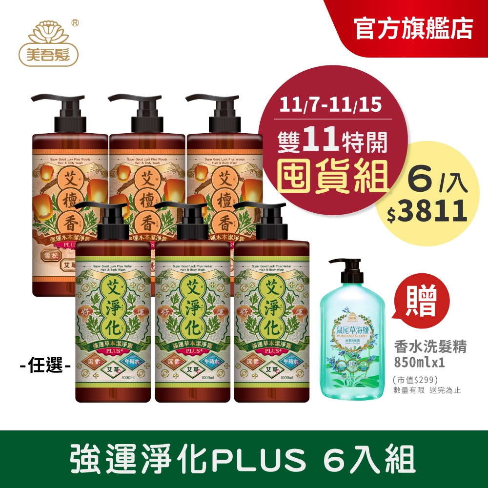 【美吾髮】艾系列 艾草強運PLUS午時水/大悲水淨化2合1潔淨露1000ml(任選6入組贈香水洗髮精850ml)