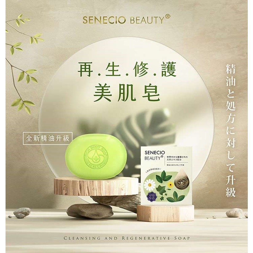 【SENECIO】再生修護美肌皂『精油升級版』
