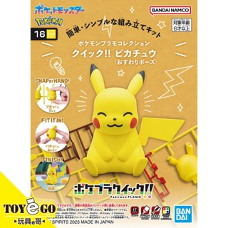 萬代 組裝模型 精靈寶可夢 Pokémon PLAMO 收藏集 快組版16 皮卡丘 坐姿 玩具e哥65701