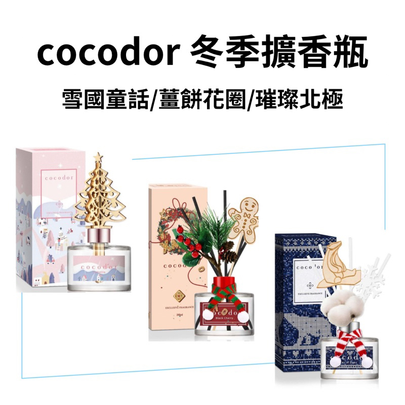 雙11優惠價 現貨 韓國 Cocodor 聖誕節限定擴香瓶 冬季限定款 - 璀璨北極 薑餅花圈 雪國童話