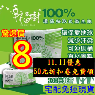 抽取式衛生紙 (100抽雙層) 台灣製造 再生衛生紙 面紙 紙巾 環保衛生紙 可沖馬桶 雙層衛生紙