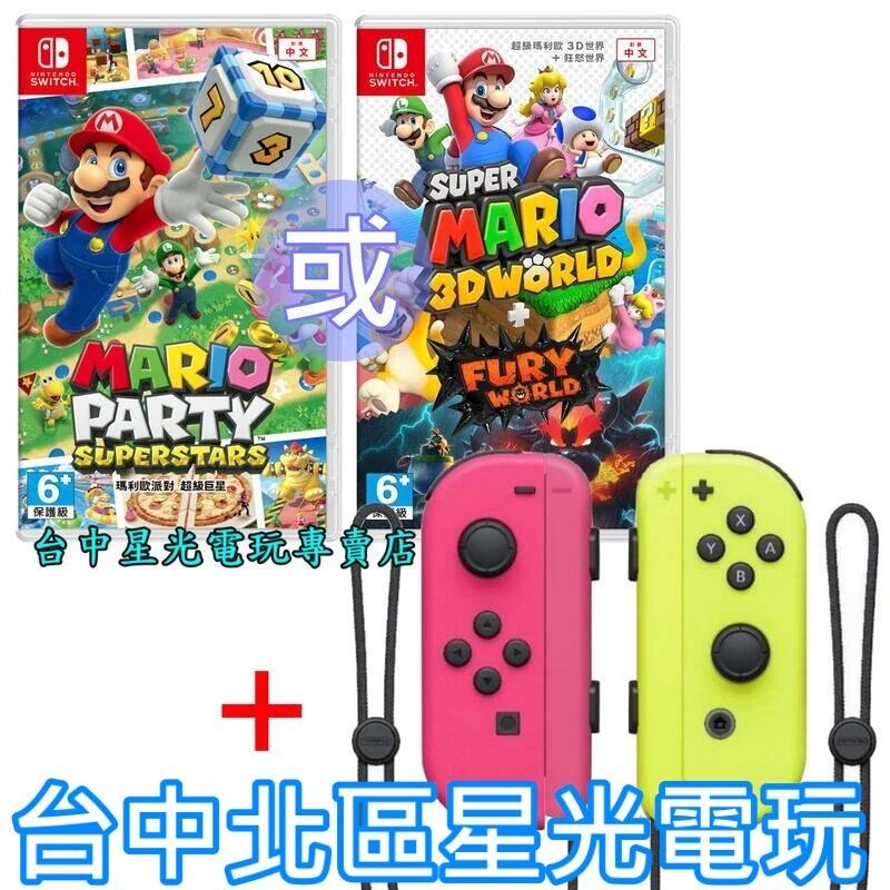 二館【NS週邊】 Switch 超級瑪利歐3D世界＋狂怒世界／派對 超級巨星 中文版＋JOY-CON 電光黃粉紅【星光】