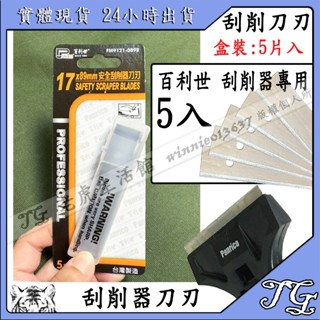 現貨 【百利世】多功能清潔刮刀除垢器 替換刀片 安全刮刀 除膠 油漆 桌布 玻璃 瓷磚 桌面 地板 表面 汙垢 刮除!
