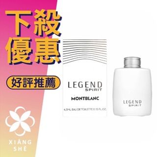 【香舍】MONTBLANC 萬寶龍 LEGEND SPIRIT 傳奇白朗峰 男性淡香水 4.5ML 小香 沾式