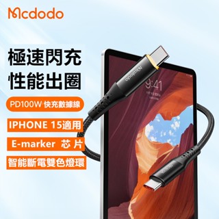 IPHONE 15 智慧斷電 快充 PD 蘋果自動斷電 iPhone充電線 傳輸線 Mcdodo Type-c 麥多多