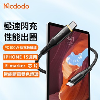 IPHONE 15 智能斷電 快充 PD 蘋果自動斷電 iPhone充電線 傳輸線 Mcdodo Type-c 麥多多