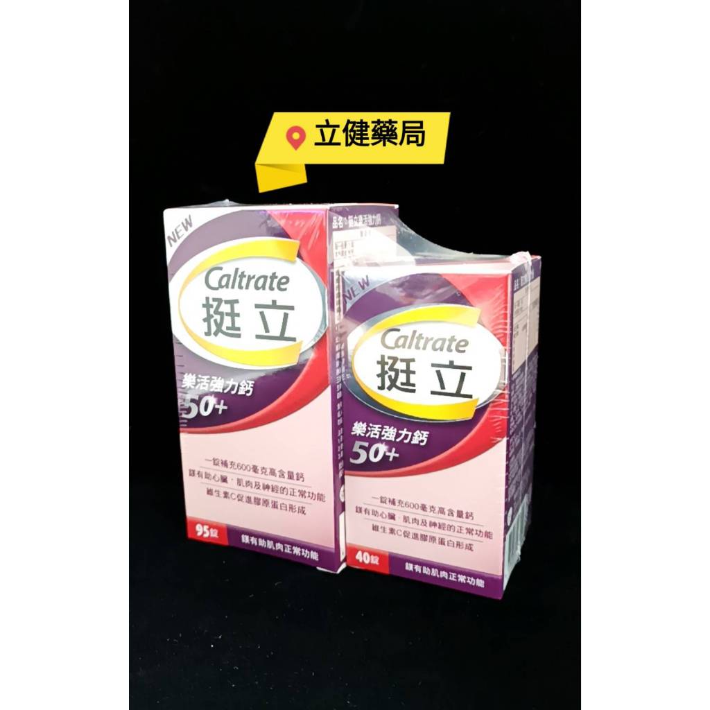 (屏東立健藥局)Caltrate 挺立 樂活強力鈣 95錠+40錠(共135顆)優惠價1120元~蝦皮代開發票