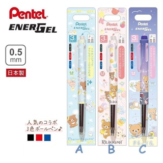 日本製 PENTEL 拉拉熊 Energel i+ 三色筆 三色原子筆 懶懶熊 茶小熊 蜜茶熊 蒲公英與倉鼠 SAN-X