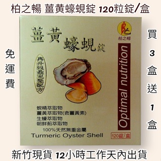 免運-開發票【柏之暢】 薑黃蠔蜆錠-(120粒錠/盒)【台灣大廠製造】OysterShell 保存期限:3年