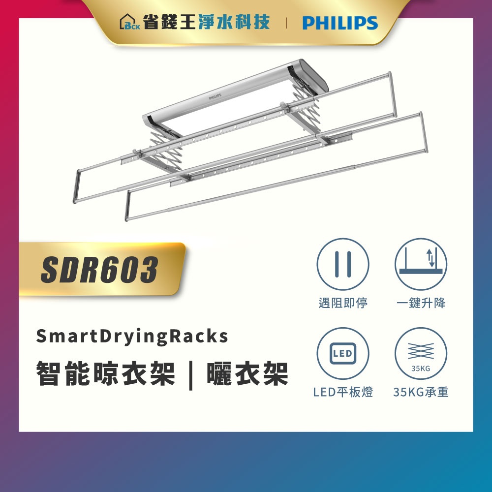 【詢問送VIP超低折數優惠】Philips 飛利浦 SDR603 SmartDryingRacks 智能晾衣架 | 曬衣