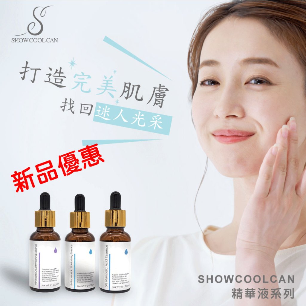SHOWCOOLCAN 精華液 保濕 美白 玻尿酸 傳明酸 杏仁酸 收斂