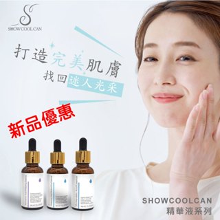 SHOWCOOLCAN 精華液 保濕 美白 玻尿酸 傳明酸 杏仁酸 收斂