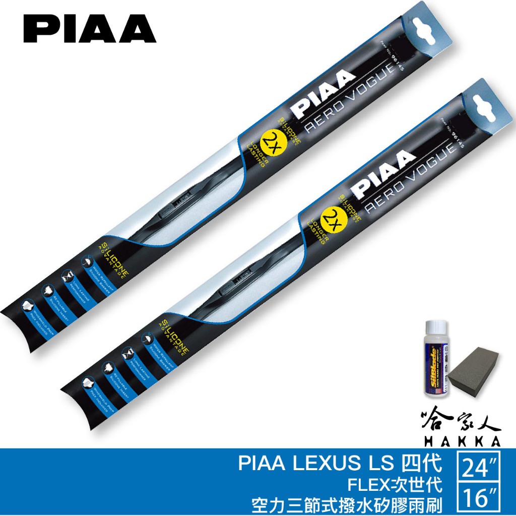 PIAA LEXUS LS 4代 三節式日本矽膠撥水雨刷 460 24 16 贈油膜去除劑 06～16年 四代 哈家人