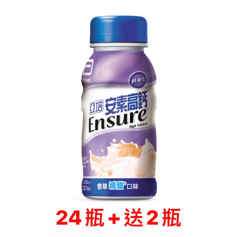 （24瓶+送2瓶）亞培 安素 高鈣 效期2024/07月或2025年