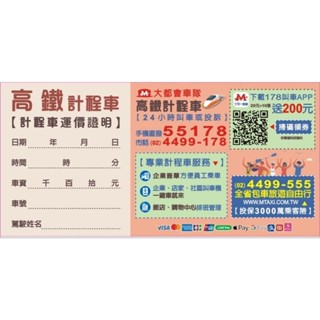 計程車空白收據/大都會高鐵專用100張